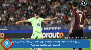 بيدري القاتلة.. كيف وضعت قذيفة الدولي الإسباني برشلونة على طريق الانتصار في مواجهة ليفانتي؟